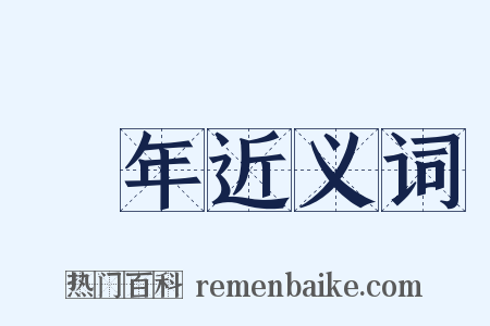 數年近义词是什么意思的图片